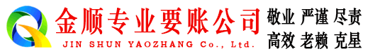 麦积区金顺要账公司